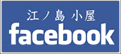 江ノ島小屋フェイスブックサイトへ